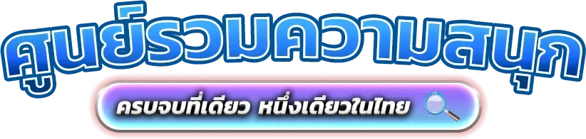 Galaxy999vip อาณาจักรความบันเทิงและการเดิมพันออนไลน์ครบวงจร 